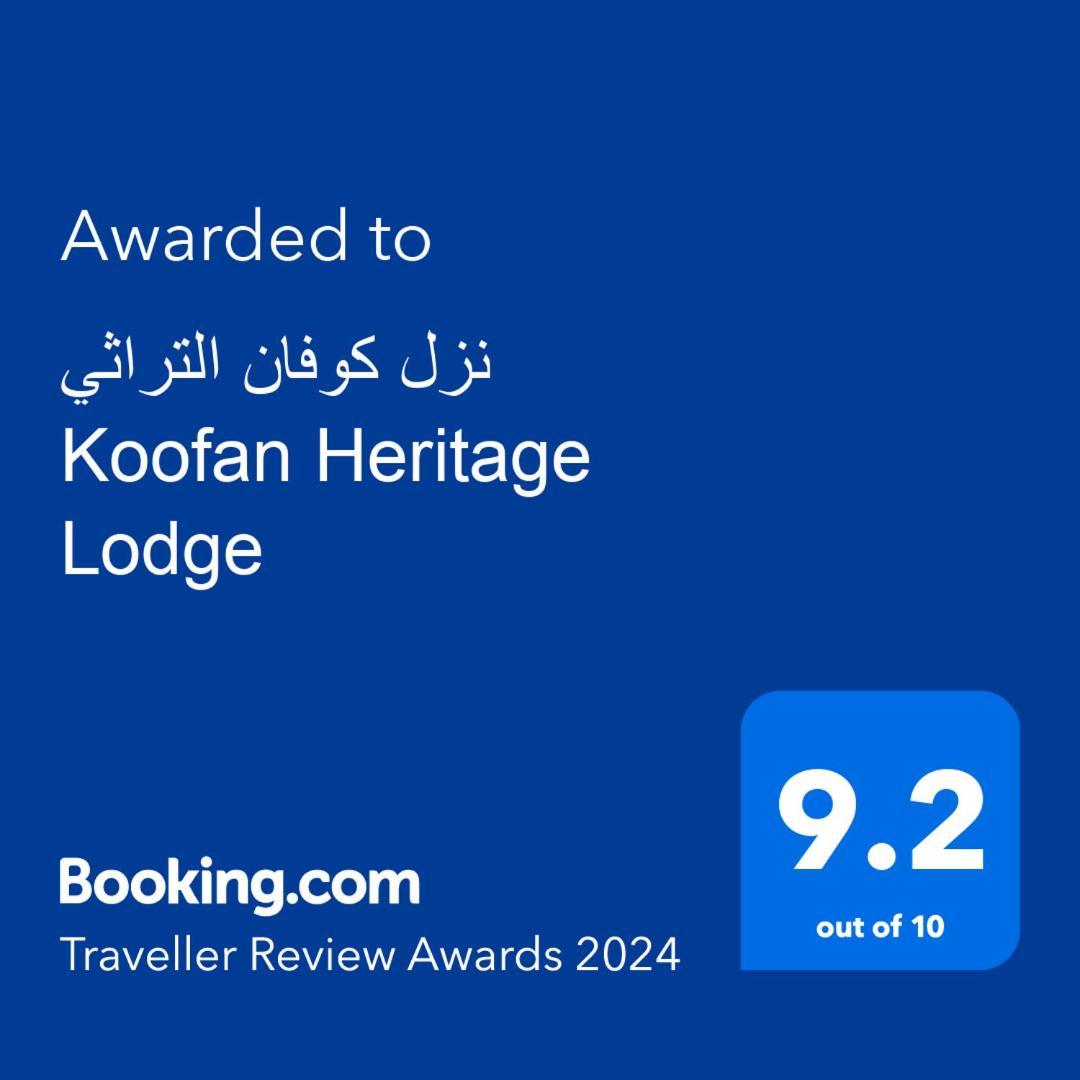 نزل كوفان التراثي Koofan Heritage Lodge Σαλάλα Εξωτερικό φωτογραφία